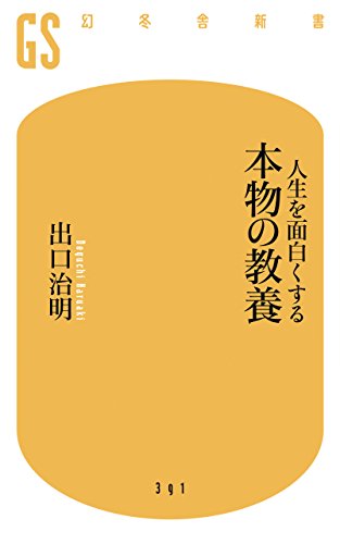 人生を面白くする 本物の教養 
