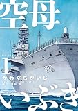 空母いぶき １