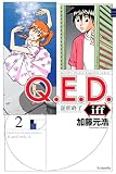 Ｑ．Ｅ．Ｄ．ｉｆｆ ―証明終了―（２）