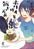 ホクサイと飯さえあれば（２）