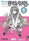 魔法少女ほむら☆たむら ～平行世界がいつも平行であるとは限らないのだ。～ １巻