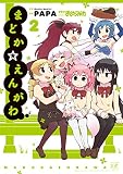 まどか☆えんがわ　２巻 (まんがタイムＫＲコミックス)