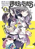 魔法少女ほむら☆たむら ～平行世界がいつも平行であるとは限らないのだ。～　２巻 (まんがタイムＫＲコミックス)