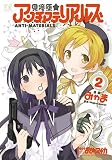 見滝原☆アンチマテリアルズ　２巻 (まんがタイムＫＲコミックス)