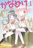 かなめけ １巻