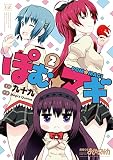 ぽむ☆マギ　２巻 (まんがタイムＫＲコミックス)