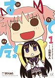 すてマ！ １巻