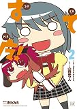 すてマ！　２巻 (まんがタイムＫＲコミックス)