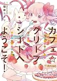 カフェ☆グリーフシードへようこそ！