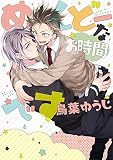めんどーなお時間です【新装版】