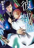 彼の部屋【SS付き電子限定版】