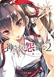 神さまの怨結び 2
