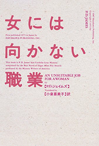 女には向かない職業 表紙画像
