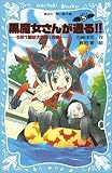 黒魔女さんが通る！！ ＰＡＲＴ５ ５年１組は大騒動！の巻