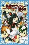 黒魔女さんが通る！！ ＰＡＲＴ１１ 恋もおしゃれも大バトル？の巻