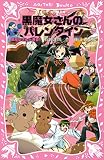 黒魔女さんが通る！！ ＰＡＲＴ１３ 黒魔女さんのバレンタイン