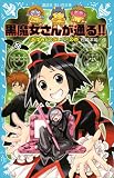 黒魔女さんが通る！！ ＰＡＲＴ１９ 「あゆみ」の呪い！？の巻