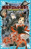 黒魔女さんが通る！！ ＰＡＲＴ１８ とつぜんの絶交宣言！？の巻