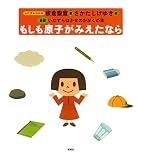 もしも原子がみえたなら eBook : 板倉聖宣, さかたしげゆき: Kindleストア