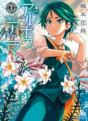 アルボスアニマ(1) (RYU COMICS)
