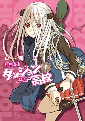 放課後！ダンジョン高校(1) (RYU COMICS)