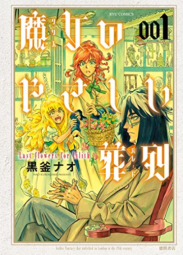魔女のやさしい葬列(1) (RYU COMICS)