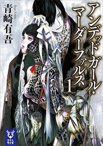 アンデッドガール・マーダーファルス 表紙画像