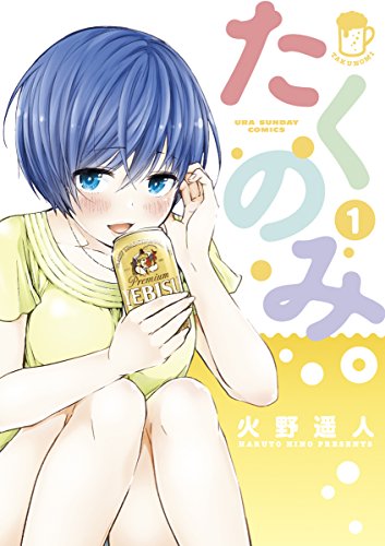 たくのみ。（１） (マンガワンコミックス)
