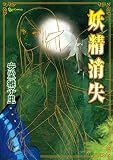 妖精消失