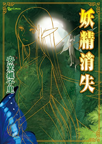 妖精消失 (RYU COMICS)