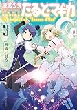 魔法少女たると☆マギカ　The Legend of “Jeanne d’Arc”　３巻 (まんがタイムＫＲコミックス)