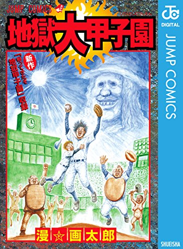 地獄大甲子園 (ジャンプコミックスDIGITAL) _ 漫☆画太郎 _ 少年マンガ _ Kindleストア _ Amazon