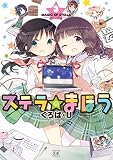 ステラのまほう ３巻