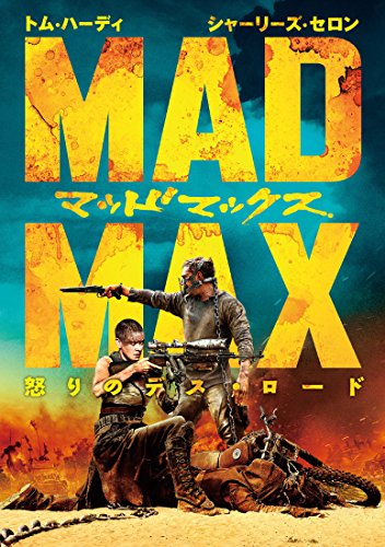 『マッドマックス 怒りのデス・ロード』（2015）