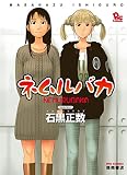 ネムルバカ