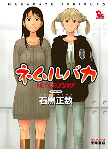 ネムルバカ (RYU COMICS)