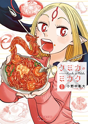 クミカのミカク(1) (RYU COMICS)