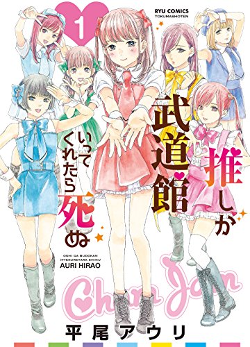 推しが武道館いってくれたら死ぬ(1) (RYU COMICS)