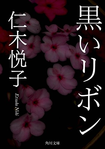 黒いリボン 表紙画像