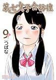 第七女子会彷徨 （9）