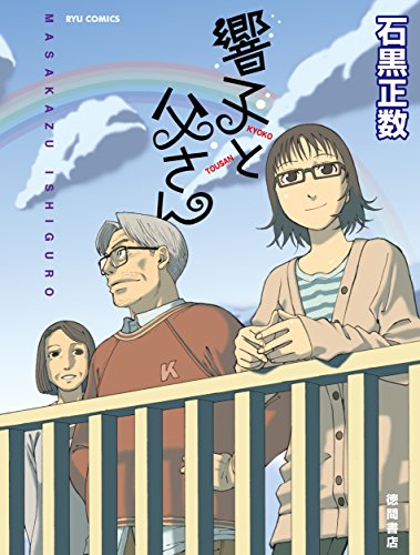 響子と父さん (RYU COMICS)