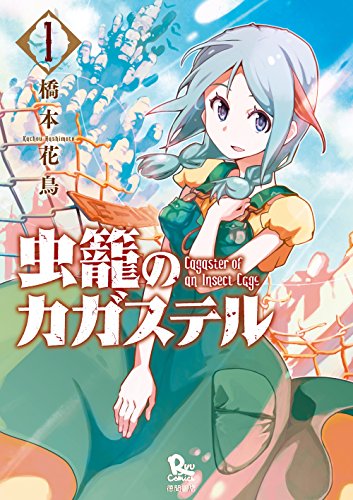 虫籠のカガステル(1)【特典ペーパー付き】 (RYU COMICS)