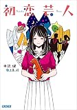 初恋芸人