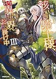 骸骨騎士様、只今異世界へお出掛け中III