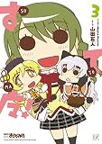 すてマ！　３巻 (まんがタイムＫＲコミックス)