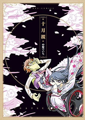 十月桜 (RYU COMICS)