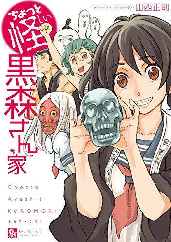 ちょっと怪しい黒森さん家 (RYU COMICS)
