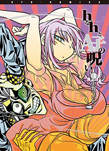 hなhとA子の呪い(1)【特典ペーパー付き】 (RYU COMICS)