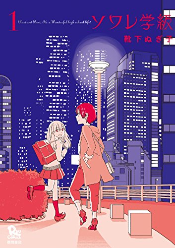 ソワレ学級(1)【特典ペーパー付き】 (RYU COMICS)