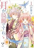 月が綺麗ですね （1）